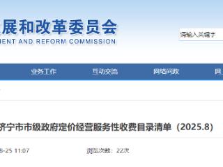 济宁市市级政府定价经营服务性收费目录清单公布