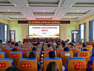 金乡县鸡黍镇开展红白理事会移风易俗推进会