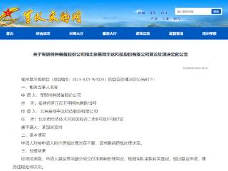 星网宇达、军鹏特种装备军采违规复议申请被驳回