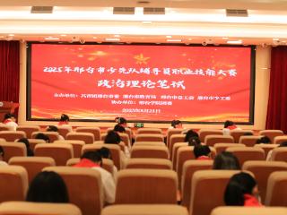 2025年邢台市少先队辅导员职业技能大赛举办