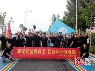 邢台市卫健系统举办“骑聚泉城展风采 医路同行促健康”骑行活动