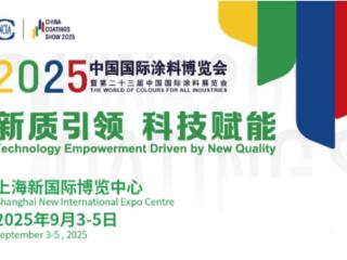 涂料展丨2025涂料展将于9月3-5日在上海新国际展馆盛大开幕！邀您共赴行业盛会