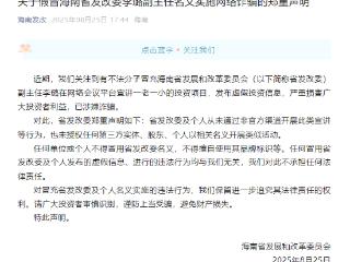 不法分子假冒海南省发改委副主任名义实施诈骗最新进展：警方已介入