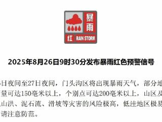 注意防范！北京门头沟、房山发布暴雨红色预警信号