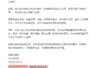 网易云音乐声明：你的隐私我守护，没有“访客记录”功能