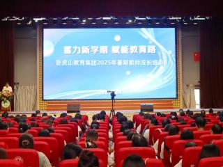 卧虎山教育集团2025年暑期教师培训活动顺利启幕