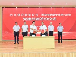 兴业银行泰安分行与泰安市烟草专卖局（公司）联合举办“红色合伙人”党建共建签约仪式