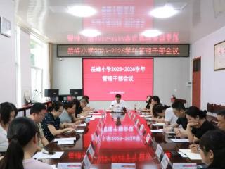岳峰小学召开2025-2026学年管理干部会议