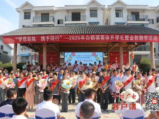 房县白鹤镇举办集体升学礼暨金秋助学活动
