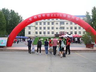 金秋送爽迎新生，匠心筑梦启新程——山东冶金技师学院(校)圆满完成2025级迎新工作
