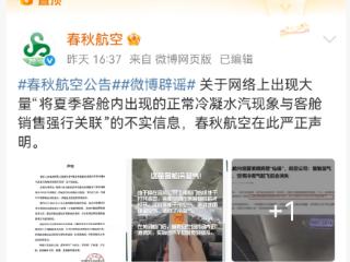 故意调低客舱温度卖毛毯？春秋航空回应：是正常冷凝水汽现象