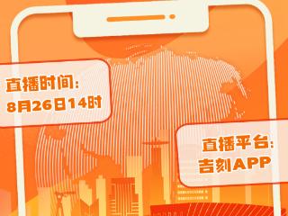 直播预告｜云探馆！东北亚博览会精彩“抢先”看