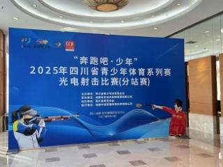 2025年四川省青少年体育系列赛 光电射击比赛（分站赛）圆满完赛