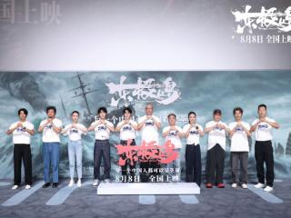 电影《东极岛》在北京举行首映礼