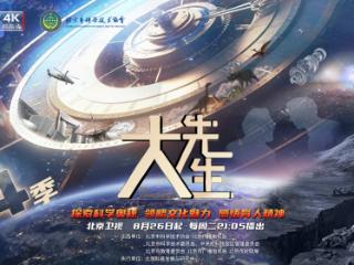 《大先生》第四季问启未来：探寻科学之光，照亮未来征途
