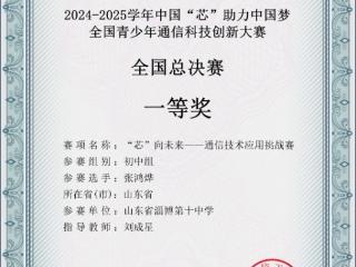 山东省淄博市第十中学学子获全国青少年通信科技创新大赛全国总决赛一等奖