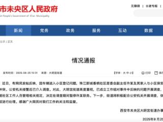 官方通报西安一居委会副主任及家人与小区保安发生冲突：暂停许某职务 开展调查