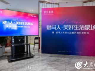 爱马人美好生活服务体系发布：美好持续发生 共筑蓬莱高品质人居新生态！