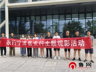 农行德州宁津县支行：组织主题观影活动