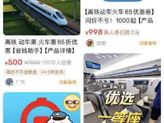 高铁票6.5折？馅饼还是陷阱，记者实探