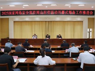 2025国家网络安全宣传周山东省活动开幕式筹备工作推进会在菏泽召开