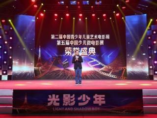 第二届中国青少年儿童艺术电影周和第五届中国少儿微电影展荣誉盛典在京举办