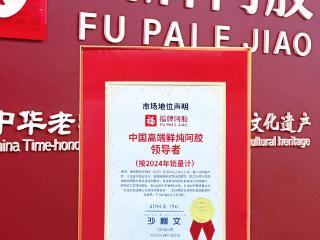 全球权威认证！福牌阿胶荣膺“中国高端鲜炖阿胶领导者”称号