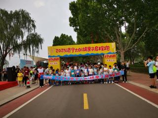 “亲子同行，共赴启程”，2025济宁太白湖亲子启程跑圆满举行
