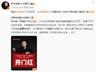 拉黑俞敏洪和王自如？罗永浩：明明是拉黑了两个起哄的人