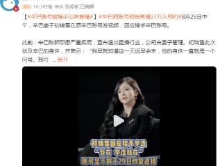 网红辛巴账号被妻子接手后将复播，复播直播超60万人预约