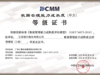 喜报！江西银行荣获省内城商行首家DCMM 3级认证