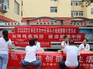 筑牢健康防线 共创美好生活：枣庄市垎塔埠街道开展全国残疾预防日主题宣传活动