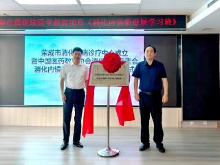 顶尖资源下沉基层！荣成市消化疾病诊疗中心成立暨国家级消化内镜规范化培训基地揭牌仪式圆满落幕