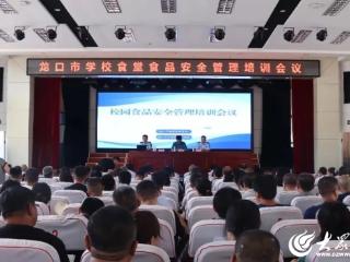 龙口市召开学校食堂食品安全管理培训会议 筑牢秋季开学“第一餐”防线