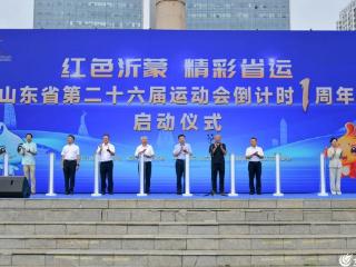 山东省第二十六届运动会倒计时一周年启动仪式举行