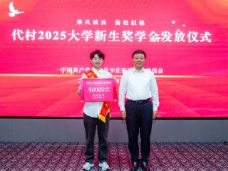 兰陵县卞庄街道代村举行2025年大学新生奖学金发放仪式