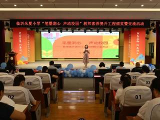 临沂朱夏小学举行教师素养提升工程颁奖暨交流活动
