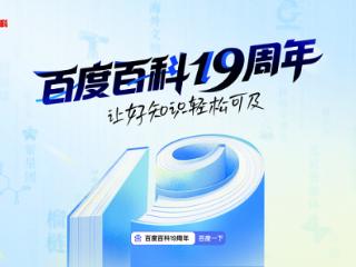 百度百科19周年焕新，升级繁星计划、数字文物保护计划、星光档案馆等