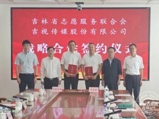 携手打造全国志愿服务“吉林样板 ” 吉视传媒与吉林省志愿服务联合会签署战略合作协议
