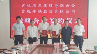 携手打造全国志愿服务“吉林样板 ” 吉视传媒与吉林省志愿服务联合会签署战略合作协议