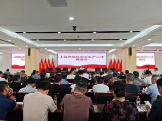 政企同心共筑防线 上饶高新技术产业园区管委会召开安全生产工作推进会