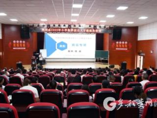 凤冈县教育体育局举行小学数学拔尖人才教练员培训