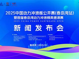 2025中国动力冲浪板公开赛香岛湾站暨首届香岛湾动力冲浪精英邀请赛新闻发布会召开