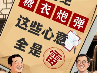纪小廉清风小剧场｜拒绝“糖衣炮弹”！这些心意全是“雷”