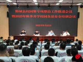 鄄城县召开校园餐工作推进会议暨2025年秋季校园食品安全培训会