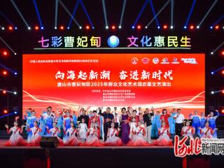 已连续举办12年！唐山市曹妃甸区举办群众文化艺术周活动