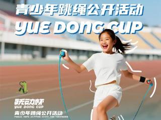 跃动青春 绳彩飞扬——跃动杯青少年跳绳公开活动点燃全民体育热情