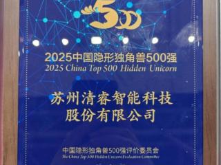 热烈祝贺 | 清睿智能荣登“第五届中国隐形独角兽500强”榜！