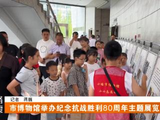 十堰市博物馆举办纪念抗战胜利80周年主题展览