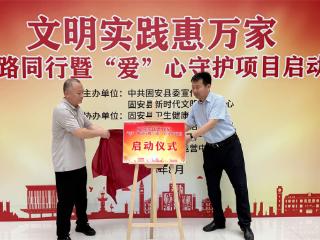 固安启动文明实践惠万家项目